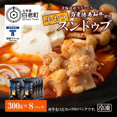 白老牛 もつ スンドゥブ(韓国料理) 8パック
