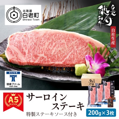 白老牛 サーロイン ステーキ 200g×3枚 特製ソース付き