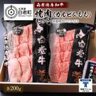 白老牛 焼肉 霜降り カルビ&モモ セット 合計400g(各200g)特製焼肉のたれ付き