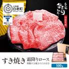 白老牛 すき焼き 霜降り ロース 500g 特製すき焼きのたれ付き