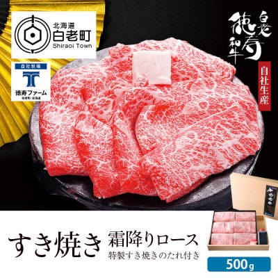 白老牛 すき焼き 霜降り ロース 500g 特製すき焼きのたれ付き