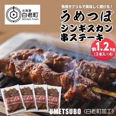うめつぼジンギスカン串ステーキ 3本入×4袋