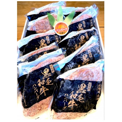 北海道白老町　黒毛和牛ハンバーグ　120g×10個