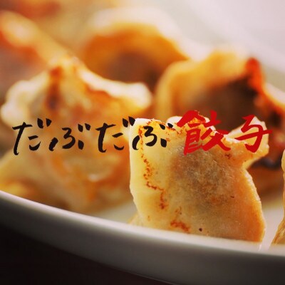 北海道白老町　だぶだぶの肉汁をすすりたくなる餃子　100個(20個入×5P)