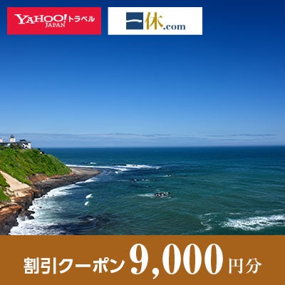 【北海道白老町】一休.com・Yahoo!トラベル割引クーポン(9,000円分)