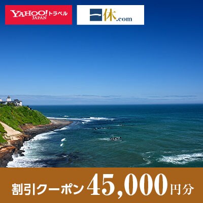【北海道白老町】一休.com・Yahoo!トラベル割引クーポン(45,000円分)