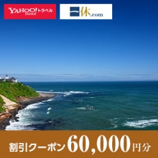 【北海道白老町】一休.com・Yahoo!トラベル割引クーポン(60,000円分)