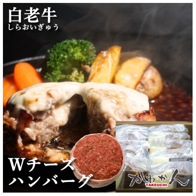 Wチーズ白老牛ハンバーグ 北海道産モッツァレラチーズ入り洋食屋風デミグラスソース付き 200g×5個