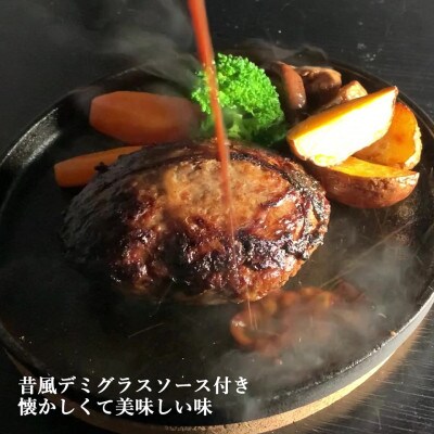 白老牛ハンバーグ昔の洋食屋風デミグラスソース (デミソース)付 200g×5個