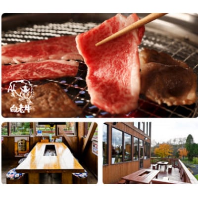 白老牛を堪能できるお食事券【1000円×20枚】