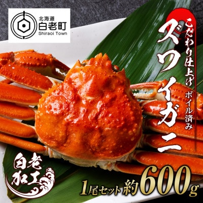訳あり　ズワイガニ 姿 ボイル済み 冷凍 1尾セット 約600g BM027