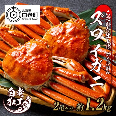 訳あり　ズワイガニ 姿 ボイル済み 冷凍 2尾セット 約1.2kg BM028