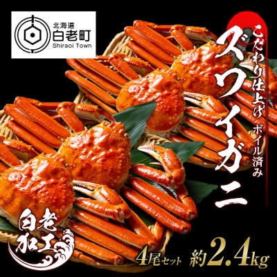 訳あり　ズワイガニ 姿 ボイル済み 冷凍 4尾セット 約2.4kg BM030