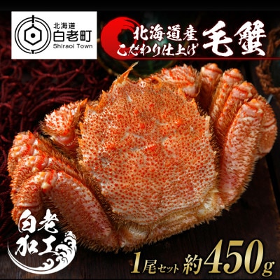 毛蟹 ボイル済み 冷凍 1尾セット 約450g BM052