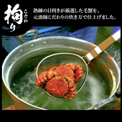 毛蟹 ボイル済み 冷凍 1尾セット 約450g BM052