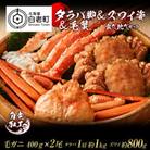 タラバ脚 & ズワイ姿 & 毛蟹 食べ比べ セット BM062