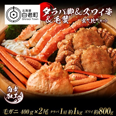 タラバ脚 & ズワイ姿 & 毛蟹 食べ比べ セット BM062