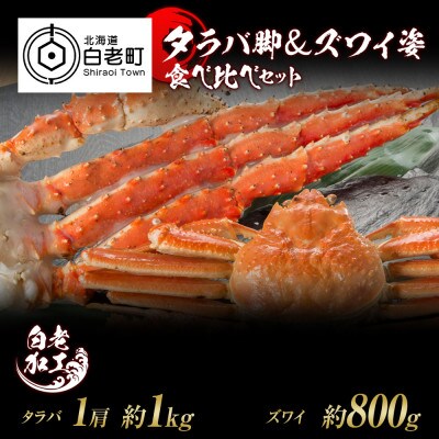 タラバ脚 & ズワイ姿 食べ比べ セット BM063