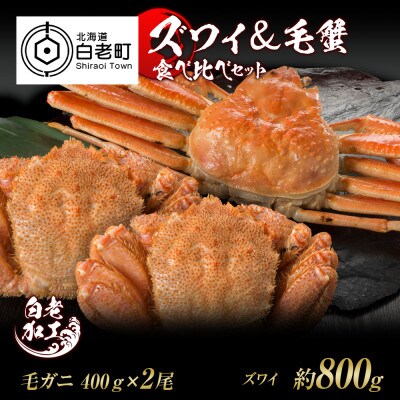 ズワイ姿 & 毛蟹 食べ比べ セット BM065