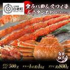 タラバ脚 & ズワイ姿 & ボタンエビ(オス) 食べ比べ セット BM067