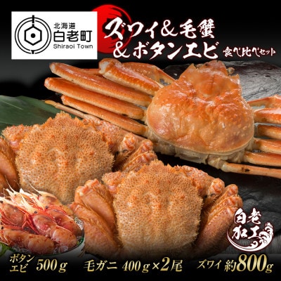 ズワイ姿 & 毛蟹 & ボタンエビ(オス) 食べ比べ セット BM069