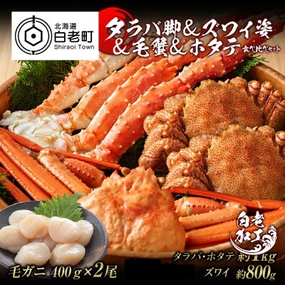 タラバ脚 & ズワイ姿 & 毛蟹 & ホタテ 食べ比べ セット BM070