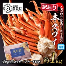 【父の日】 訳あり 本ズワイ蟹脚 ボイル冷凍 1kg(3～5肩前後)