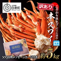 【父の日】 訳あり 本ズワイ蟹脚 ボイル冷凍 5kg(14～20肩前後)