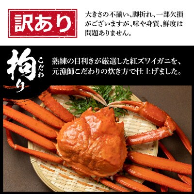 【父の日】 訳あり 紅ズワイ蟹脚 ボイル冷凍 1kg(3～6肩)