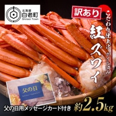 【父の日】 訳あり 紅ズワイ蟹脚 ボイル冷凍 2.5kg(7～12肩)