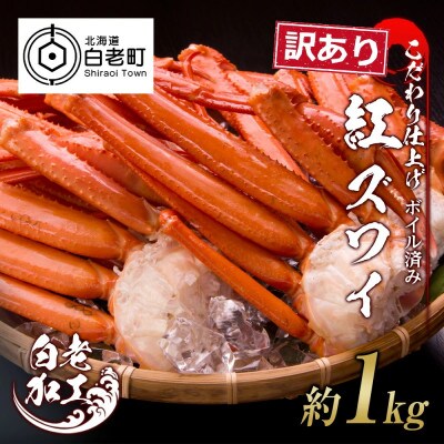 訳あり　紅ズワイガニ脚　ボイル冷凍1kg(3～6肩)ギフトやプレゼントにも　北海道　BM16
