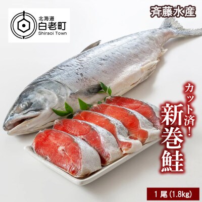 新巻鮭(約1.8kg前後)カット済み【斉藤水産】 AM020
