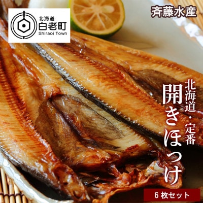 開きほっけ×6枚セット<斉藤水産> AM055