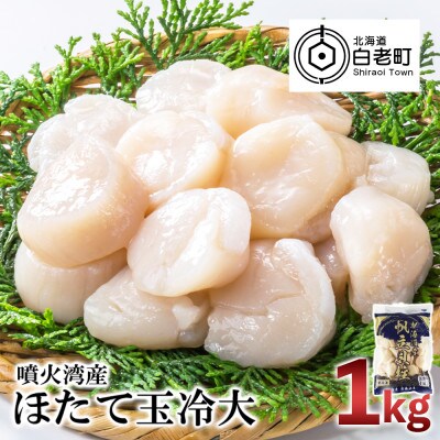 噴火湾産 ホタテ玉冷大(1kg)<斉藤水産> AM062