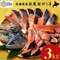 北海道産 新巻鮭 切り身 3kg 塩鮭 冷凍 〈斉藤水産〉 AM085