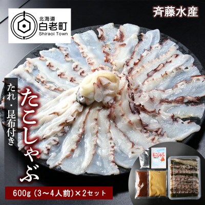 たこしゃぶ 約600g×2セット 計約1.2kg(6～8人前)タレ昆布付き【斉藤水産】AM017