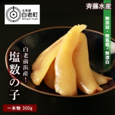 【無添加!プチプチ食感が格別!】≪白老前浜産≫塩数の子一本物300g〈斉藤水産〉 AM065