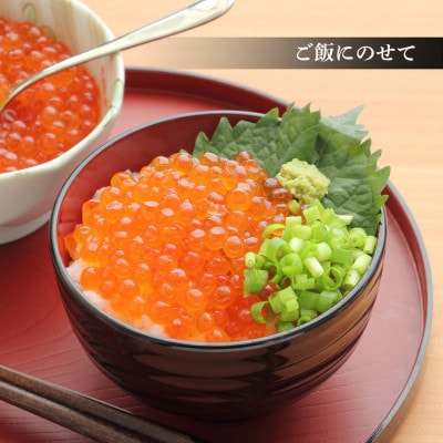 いくら 北海道 白老産 前浜加工 500g <斉藤水産> AM074