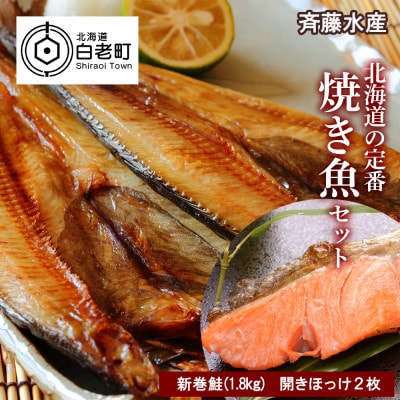 北海道の定番!焼き魚セット(開きほっけ×2枚・新巻鮭×1尾)【斉藤水産】 AM021