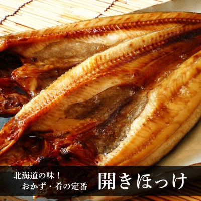 北海道の定番!焼き魚セット(開きほっけ×2枚・新巻鮭×1尾)【斉藤水産】 AM021
