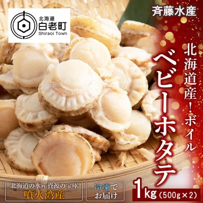 北海道産 ボイルベビーホタテ 500g×2袋(合計1kg)【斉藤水産】 AM066