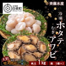 冷凍 ホタテ 1kg ・ むき アワビ セット【斉藤水産】 AM067