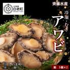 冷凍 むき アワビ 2袋セット 【斉藤水産】 AM068