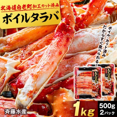 ボイルタラバ カット済み 500g×2パック<斉藤水産> AM095