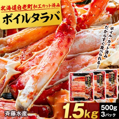 ボイルタラバ カット済み 500g×3パック<斉藤水産> AM096