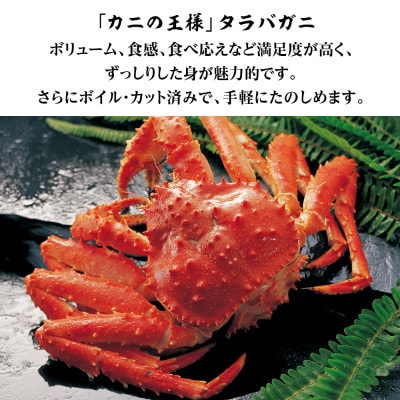 ボイルタラバ カット済み 500g×3パック<斉藤水産> AM096