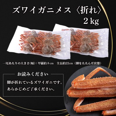 北海道産 生大ズワイガニ メス 2kg (加熱用) 〈斉藤水産〉AM092