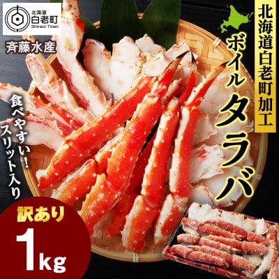 〈訳あり〉ボイルタラバ　スリット　1kg