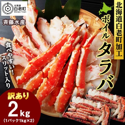 〈訳あり〉ボイルタラバ　スリット　1kg×2