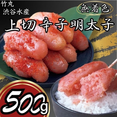 竹丸　渋谷水産無着色　上切辛子明太子　500g